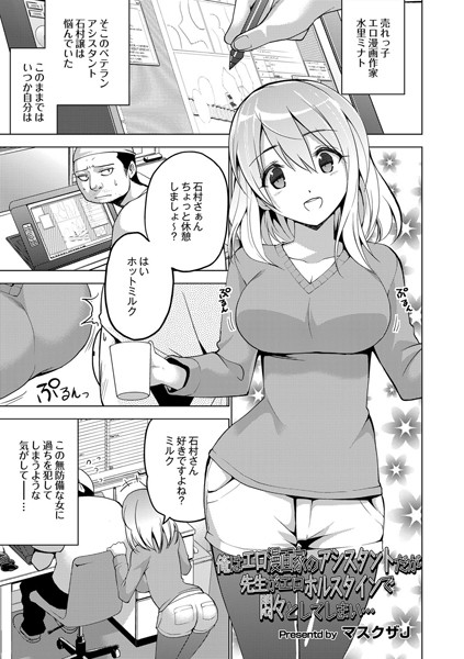 俺はエロ漫画家のアシスタントだが先生がエロホルスタインで悶々としてしまい…（単話）