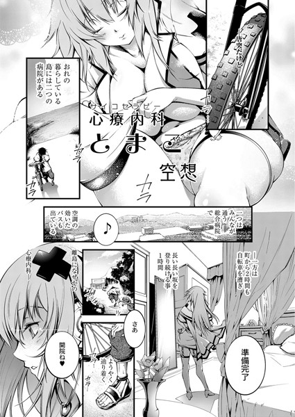 心療内科（サイコセラピー）とまこ（単話）