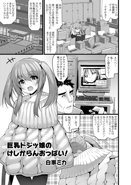 巨乳ドジッ娘のけしからんおっぱい！（単話）