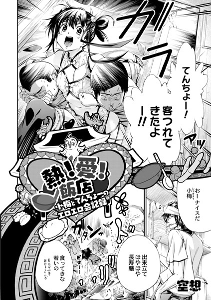 熱！愛！飯店〜小梅とてんちょーのエロエロ会記録（単話）