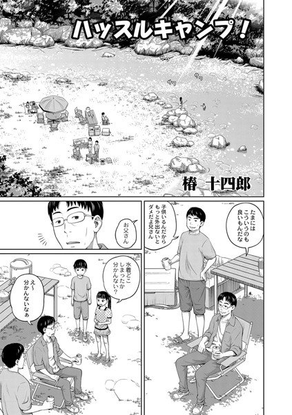 ハッスルキャンプ！（単話）
