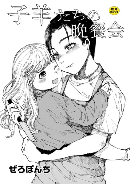 子羊たちの晩餐会（単話）