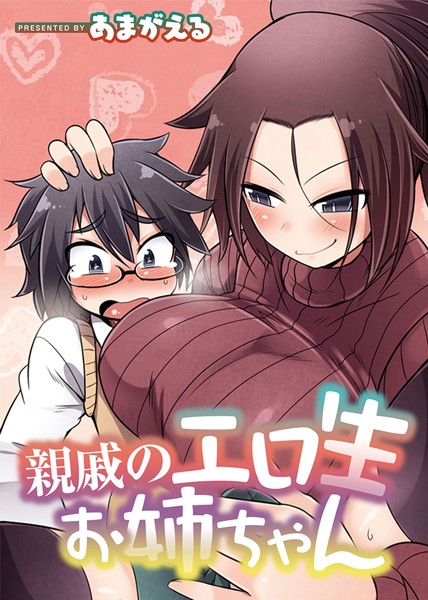 親戚のエロ生お姉ちゃん（単話）