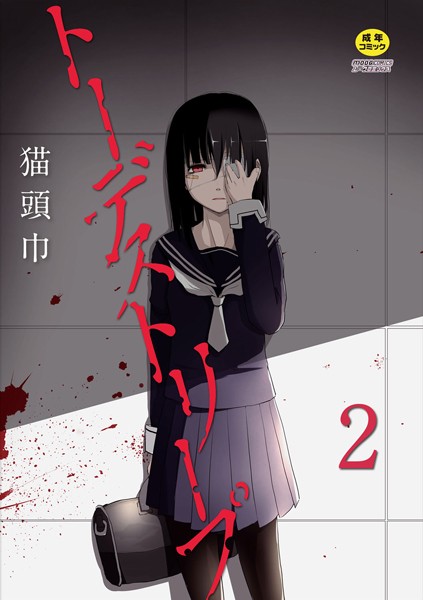 トーデストリープ（単話）