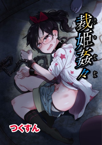 裁姫姦々(単話) 裁姫姦々(単話)