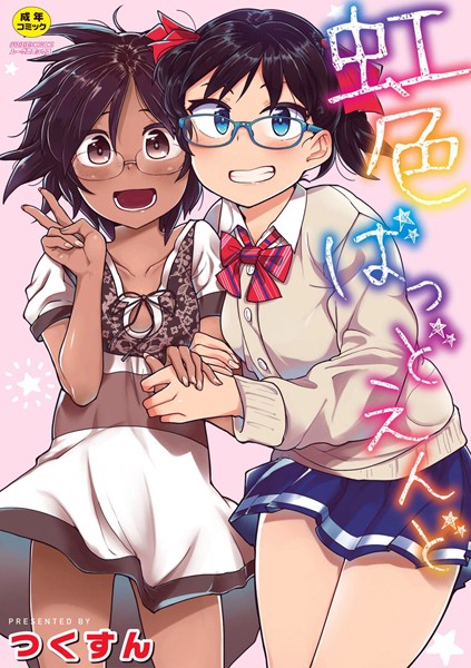 虹色ばっどえんど 虹色ばっどえんど