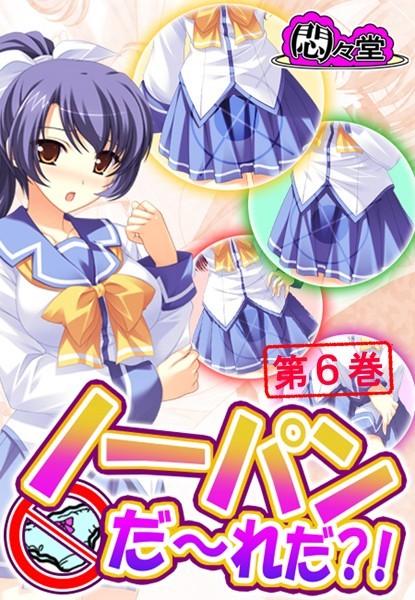 ノーパンだ〜れだ？！