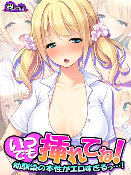 いつでも挿れてね！