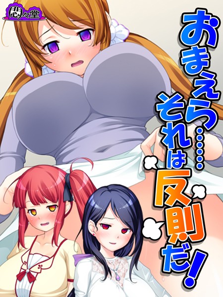 おまえら……それは反則だ！