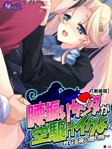 【新装版】腰振りサンタが空駆けイクよ（単話）