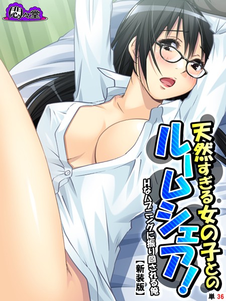 天然すぎる女の子とのルームシェア！（単話）