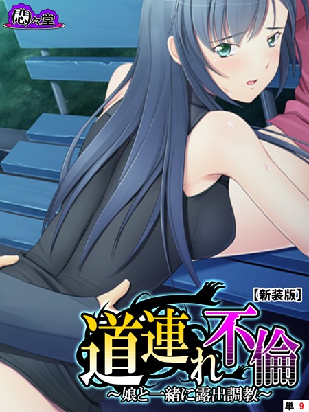 道連れ不倫(単話) 道連れ不倫(単話)