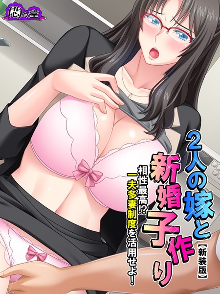 2人の嫁と新婚子作り