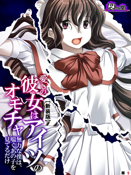 愛しの彼女はアイツのオモチャ 〜無力な僕は、喘ぐあの子を見てるだけ〜（単話）