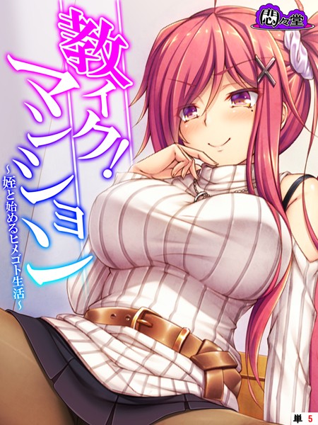 教イク！マンション 〜姪と始めるヒメゴト生活〜 （単話） 第5話