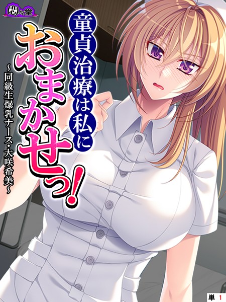 童貞治療は私におまかせっ！ 〜同級生爆乳ナース・大咲希美〜 （単話） 第1話