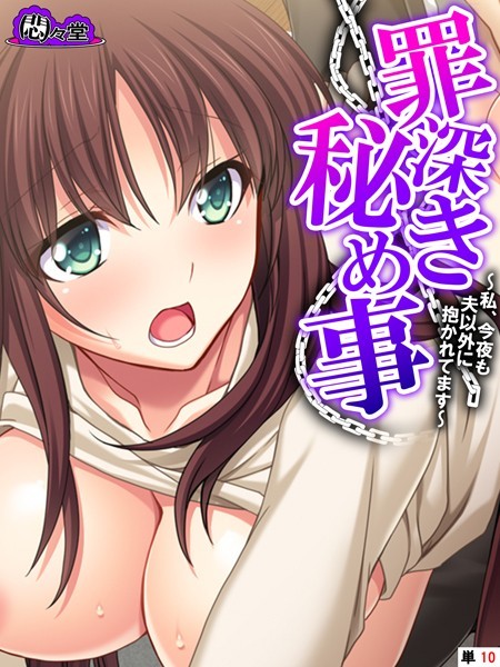 罪深き秘め事（単話）