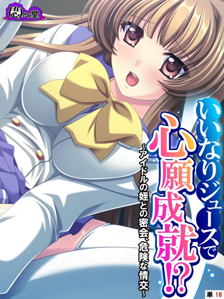 いいなりジュースで心願成就!?(単話) いいなりジュースで心願成就!?(単話)