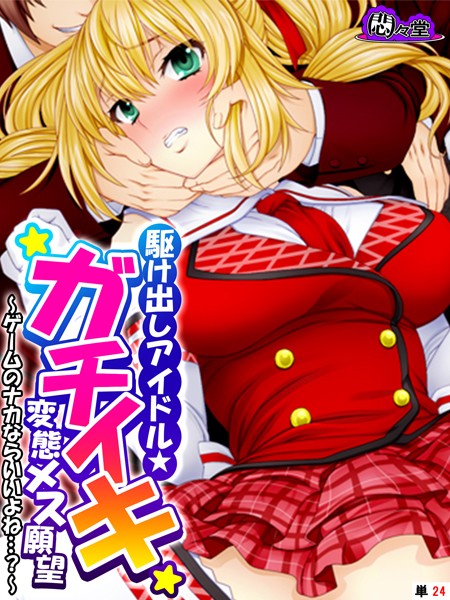 駆け出しアイドル★ガチイキ変態メス願望(単話) 駆け出しアイドル★ガチイキ変態メス願望(単話)