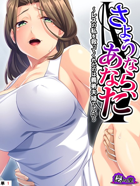 さようなら、あなた 〜レスの私を救ってくれたのは義弟夫婦でした〜 （単話） 第1話