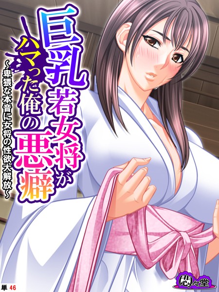 巨乳若女将がハマった俺の悪癖(単話) 巨乳若女将がハマった俺の悪癖(単話)