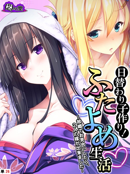 日替わり子作り!ふたよめ生活(単話) 日替わり子作り!ふたよめ生活(単話)