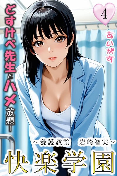 快楽学園 どすけべ先生とハメ放題！4 〜養護教諭 岩崎智実〜