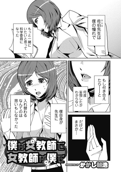 僕が女教師で女教師が僕で（単話）