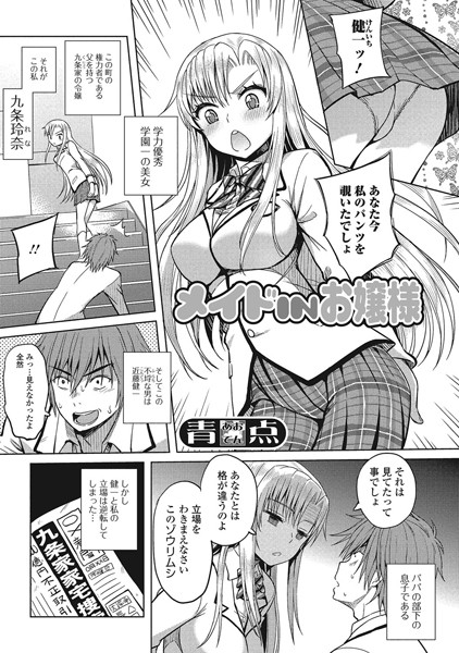 メイドINお嬢様（単話）