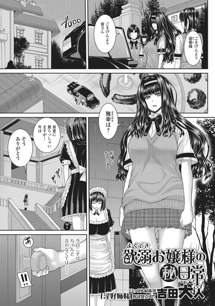 欲溺お嬢様の秘日常（単話）