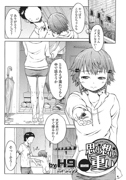 思い想い重い（単話）