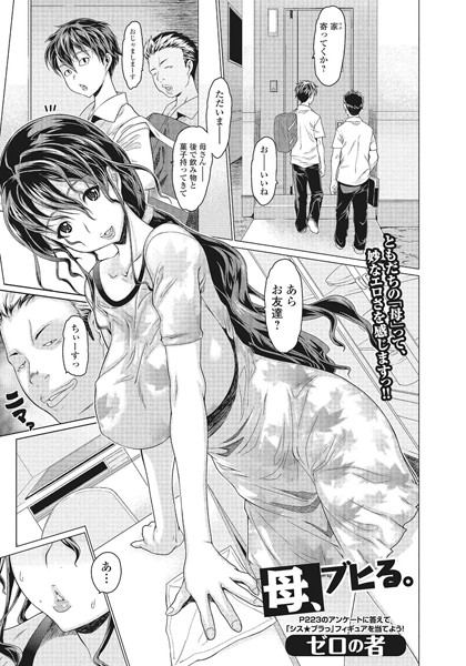 母、ブヒる。（単話）