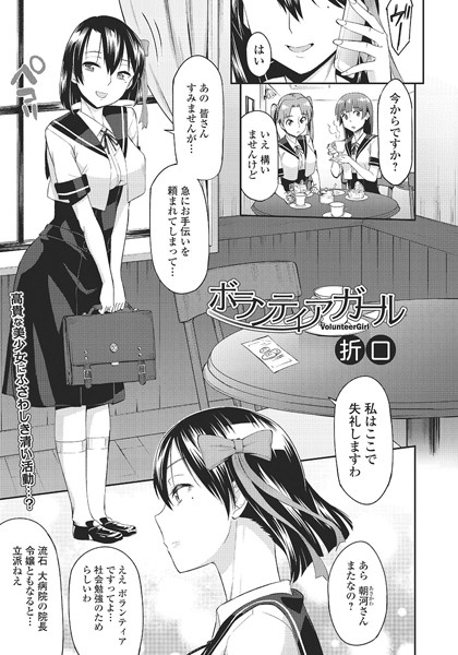ボランティアガール（単話）