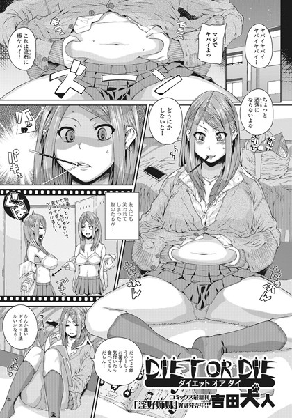 DIET OR DIE（単話）