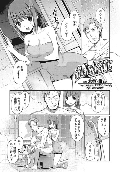 お嫁になる前に（単話）