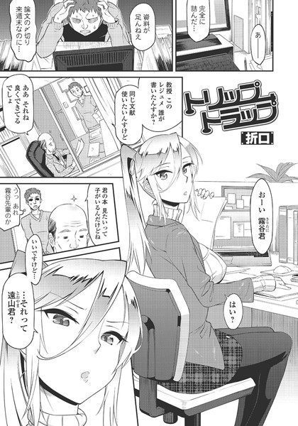 トリップトラップ（単話）