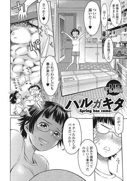 ハルガキタ（単話）