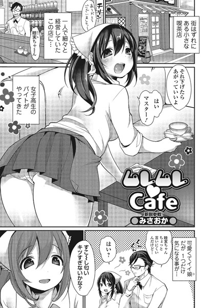 ムレムレ カフェ（単話）