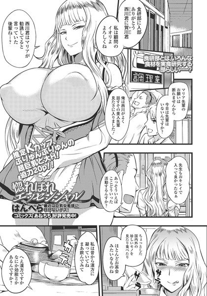 惚れぼれエッセンシャル（単話）