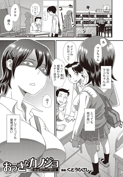 おっきなカノジョ（単話）