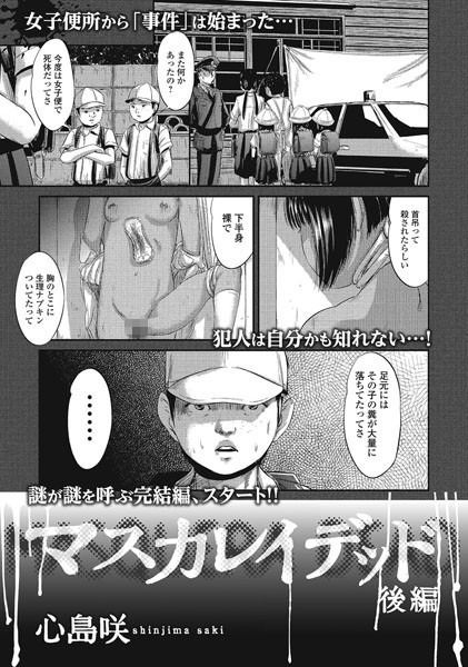 マスカレイデッド（単話）