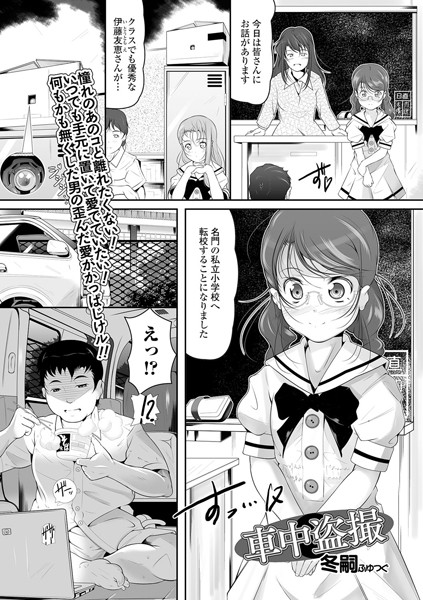 車中盗撮（単話）