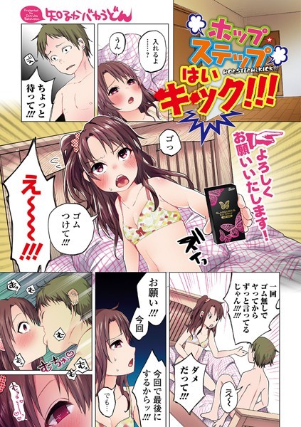 ホップ・ステップ はい キック！！！（単話）
