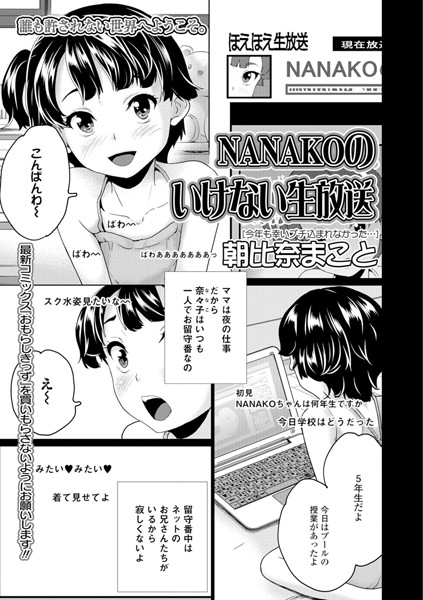 NANAKOのいけない生放送（単話）