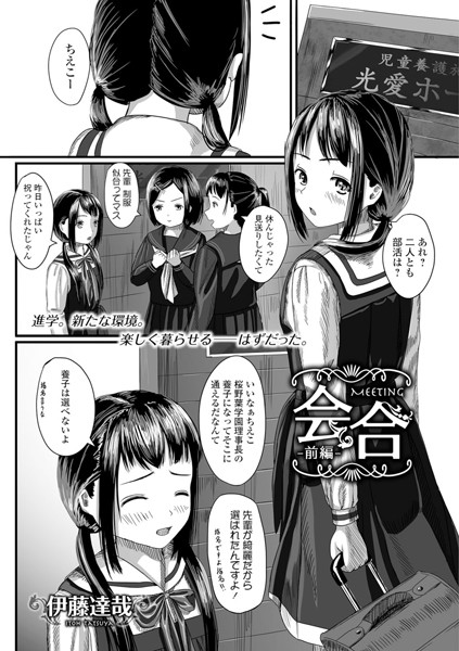 会合（単話）