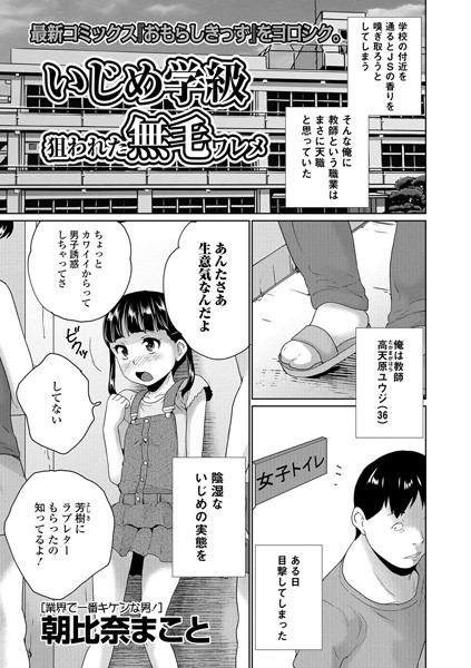 いじめ学級 狙われた無毛ワレメ（単話）