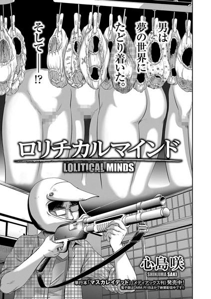 ロリチカルマインド（単話）