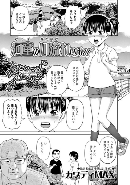 河童の川流れいぷ！！（単話）