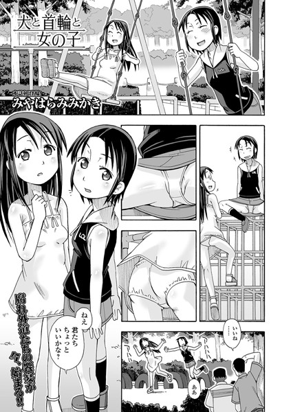 犬と首輪と女の子（単話）