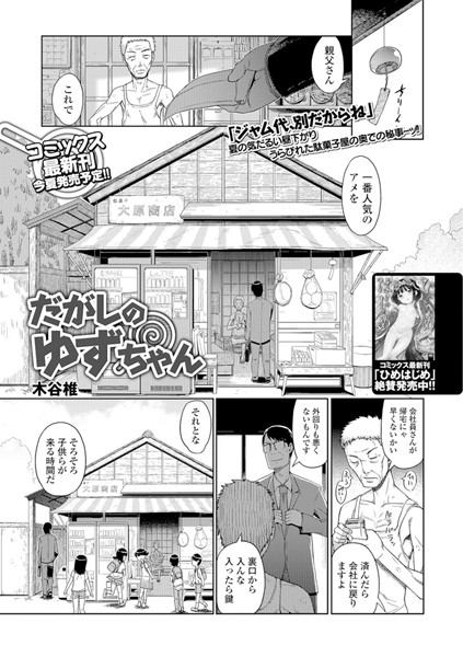 だがしのゆずちゃん（単話）